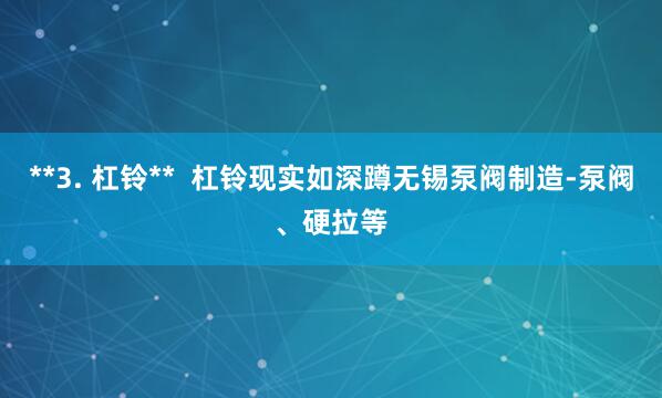 **3. 杠铃**  杠铃现实如深蹲无锡泵阀制造-泵阀、硬拉等